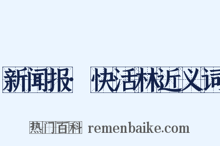 新闻报·快活林近义词是什么意思的图片